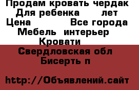 Продам кровать чердак.  Для ребенка 5-12 лет › Цена ­ 5 000 - Все города Мебель, интерьер » Кровати   . Свердловская обл.,Бисерть п.